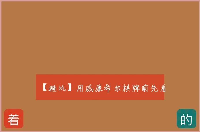 【避坑】用威廉希尔棋牌前先看