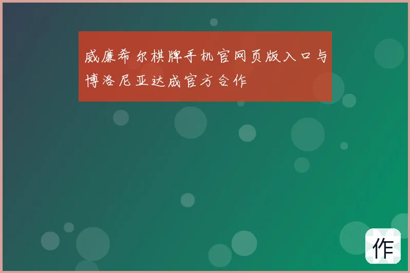 威廉希尔棋牌手机官网页版入口与博洛尼亚达成官方合作