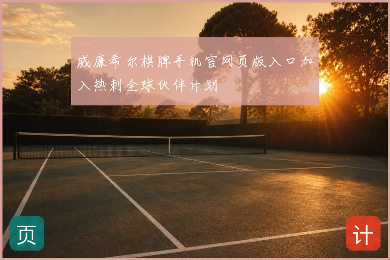 威廉希尔棋牌手机官网页版入口加入热刺全球伙伴计划