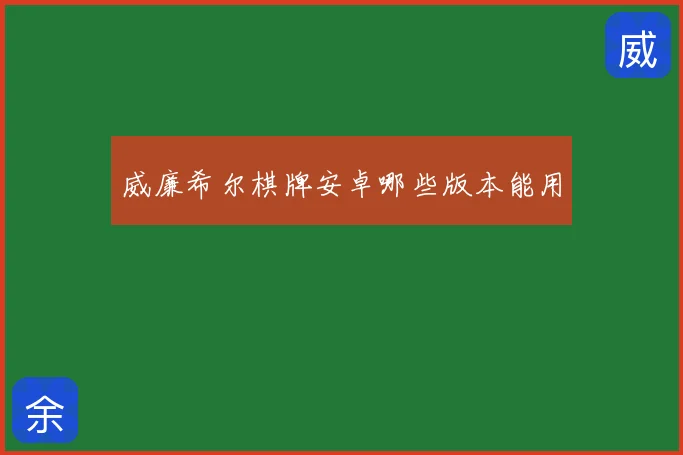 威廉希尔棋牌安卓哪些版本能用