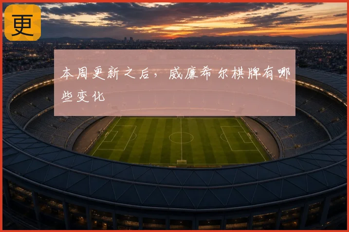 本周更新之后,威廉希尔棋牌有哪些变化