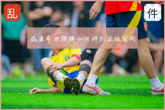 威廉希尔棋牌如何辨别正版官网