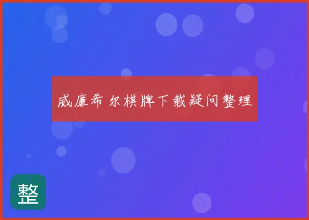 威廉希尔棋牌下载疑问整理