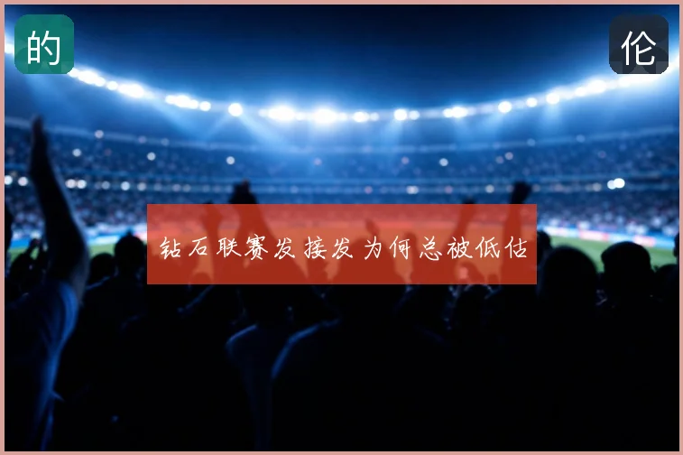 钻石联赛发接发为何总被低估