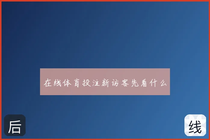 在线体育投注新访客先看什么