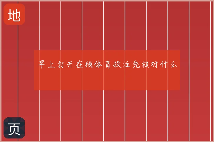 早上打开在线体育投注先核对什么