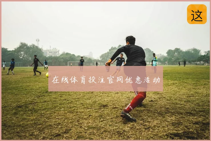 在线体育投注官网优惠活动